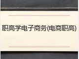 职高学电子商务(电商职高)