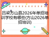 吕梁方山县2026年单招培训学校有哪些(方山2026单招培训)