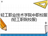 轻工职业技术学院中职校服(轻工职院校服)