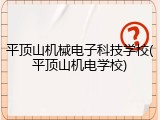 平顶山机械电子科技学校(平顶山机电学校)