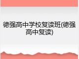 德强高中学校复读班(德强高中复读)