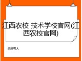 江西农校 技术学校官网(江西农校官网)