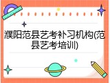 濮阳范县艺考补习机构(范县艺考培训)