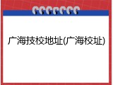 广海技校地址(广海校址)
