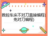 数控车床不对刀直接编程(免对刀编程)