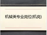 机械类专业岗位(机岗)