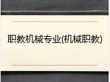 职教机械专业(机械职教)