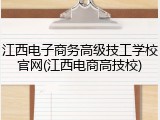 江西电子商务高级技工学校官网(江西电商高技校)