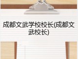 成都文武学校校长(成都文武校长)