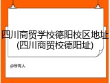 四川商贸学校德阳校区地址(四川商贸校德阳址)