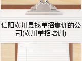 信阳潢川县找单招集训的公司(潢川单招培训)