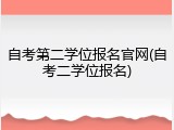 自考第二学位报名官网(自考二学位报名)