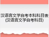 汉语言文学自考本科科目表(汉语言文学自考科目)