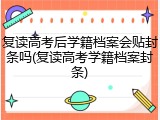 复读高考后学籍档案会贴封条吗(复读高考学籍档案封条)
