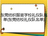 东莞纺织服装学校礼仪队名单(东莞纺校礼仪队名单)