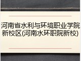 河南省水利与环境职业学院新校区(河南水环职院新校)