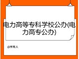 电力高等专科学校公办(电力高专公办)