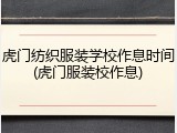 虎门纺织服装学校作息时间(虎门服装校作息)