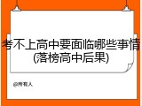 考不上高中要面临哪些事情(落榜高中后果)