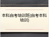 本科自考培训班(自考本科培训)