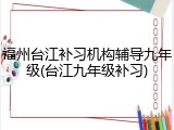 福州台江补习机构辅导九年级(台江九年级补习)