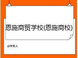 恩施商贸学校(恩施商校)