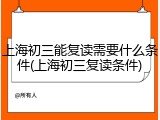 上海初三能复读需要什么条件(上海初三复读条件)