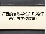 江西的贵族学校有几所(江西贵族学校数量)