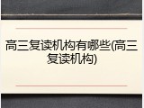 高三复读机构有哪些(高三复读机构)