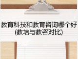 教育科技和教育咨询哪个好(教培与教咨对比)