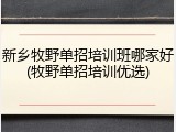 新乡牧野单招培训班哪家好(牧野单招培训优选)