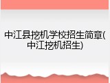 中江县挖机学校招生简章(中江挖机招生)