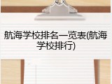 航海学校排名一览表(航海学校排行)
