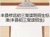 丰县修远初三复读班招生标准(丰县初三复读招生)