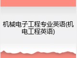 机械电子工程专业英语(机电工程英语)