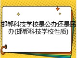 邯郸科技学校是公办还是民办(邯郸科技学校性质)
