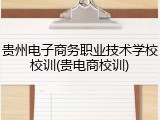 贵州电子商务职业技术学校校训(贵电商校训)