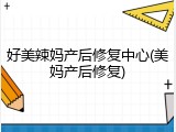 好美辣妈产后修复中心(美妈产后修复)