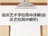 安庆艺术学校高中详解(安庆艺校高中解析)