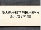 浙大电子科学与技术专业(浙大电子科技)