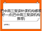 巴中高三复读补课机构哪家好一点(巴中高三复读机构推荐)