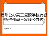 福州公办高三复读学校有哪些(福州高三复读公办校)