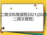 二高文科复读班2021(2021二高文复班)
