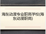 海东动漫专业职高学校(海东动漫职高)