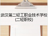 武汉第二轻工职业技术学校(二轻职校)