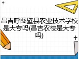 昌吉呼图壁县农业技术学校是大专吗(昌吉农校是大专吗)