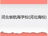 河北省航海学校(河北海校)