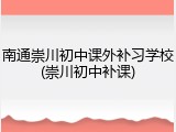 南通崇川初中课外补习学校(崇川初中补课)
