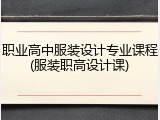职业高中服装设计专业课程(服装职高设计课)