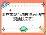 南充东观石油技校面积(东观油校面积)